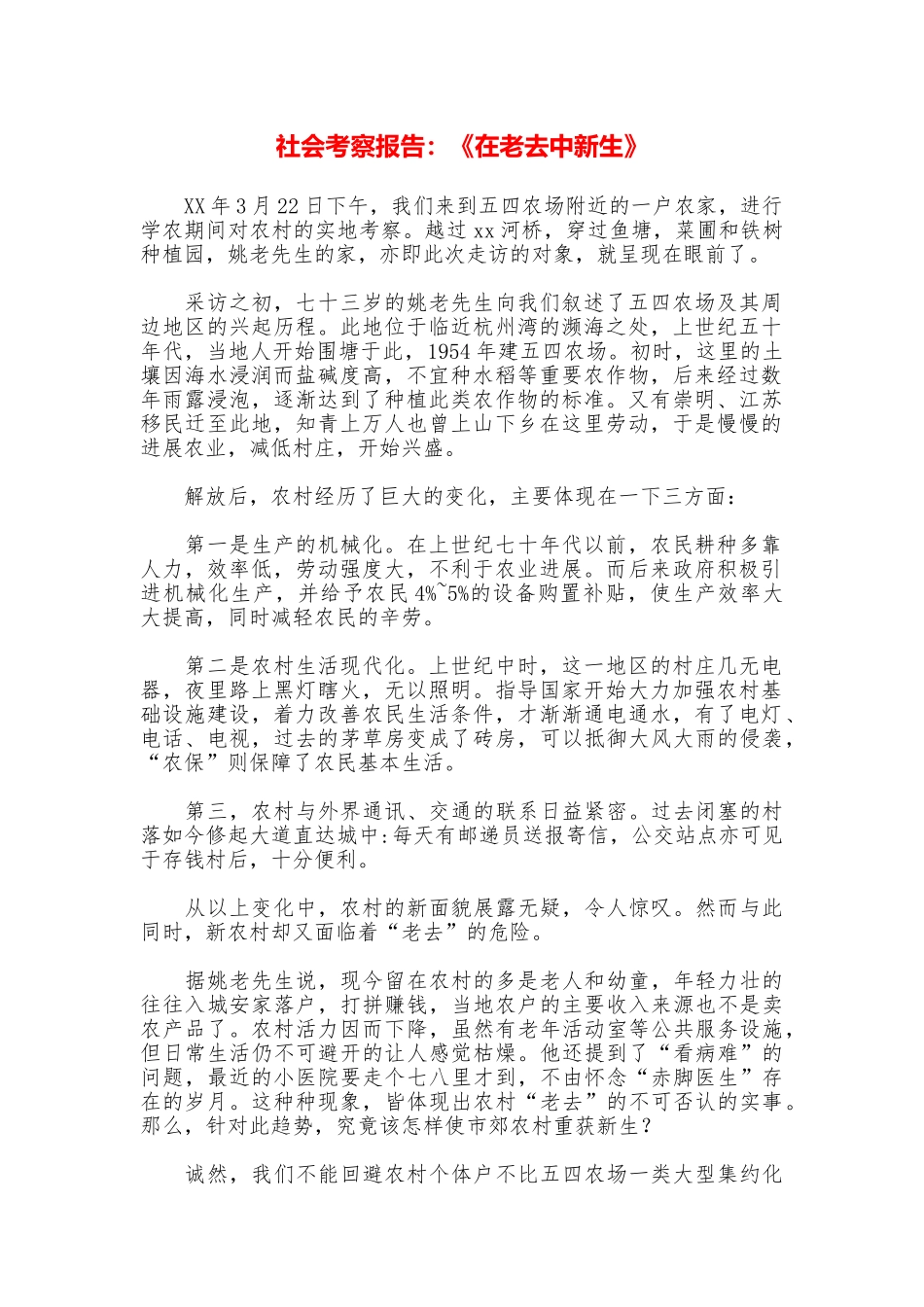 社会考察报告：《在老去中新生》_第1页