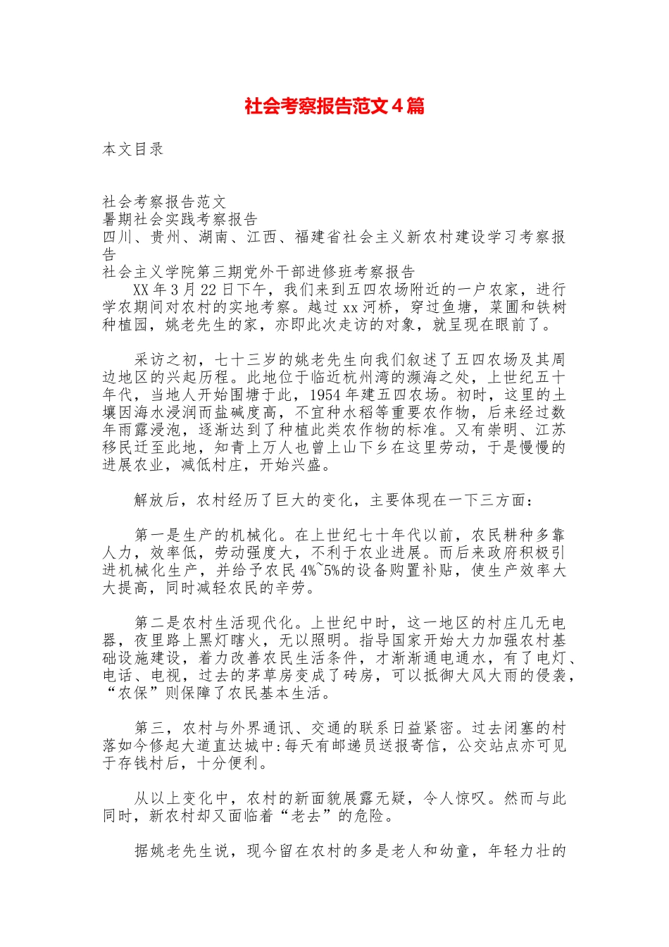 社会考察报告范文4篇_第1页