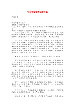 社会考察报告范文4篇