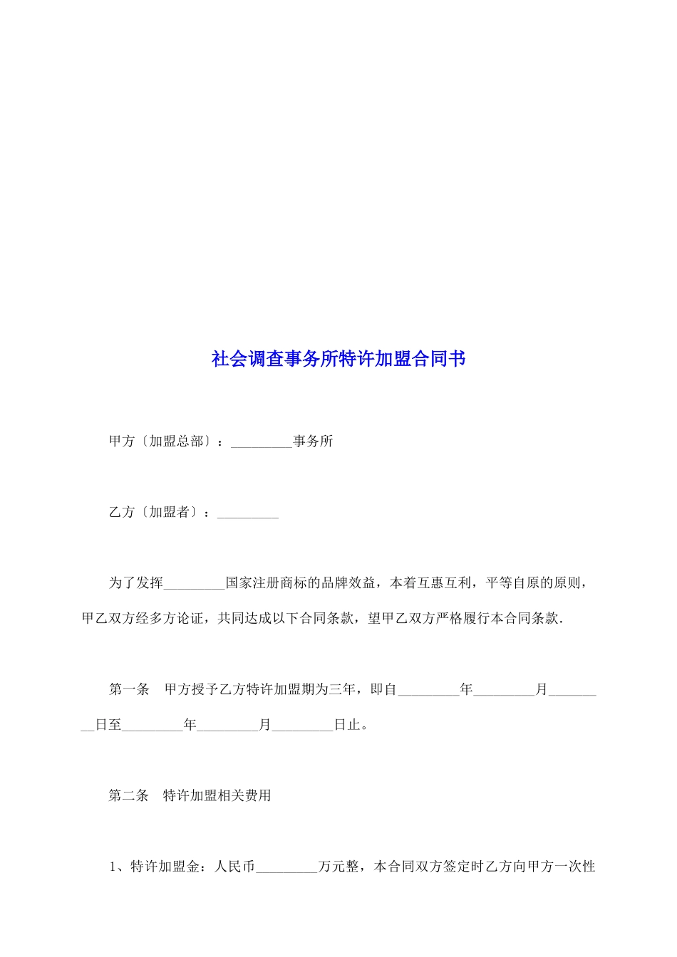 社会调查事务所特许加盟合同书_第2页