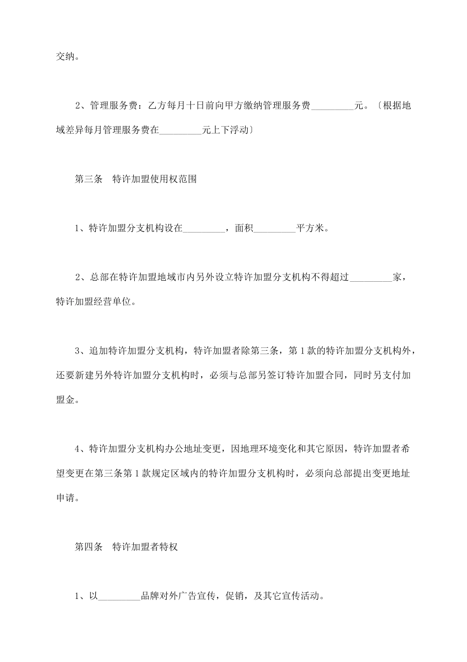 社会调查事务所特许加盟合同书_第3页