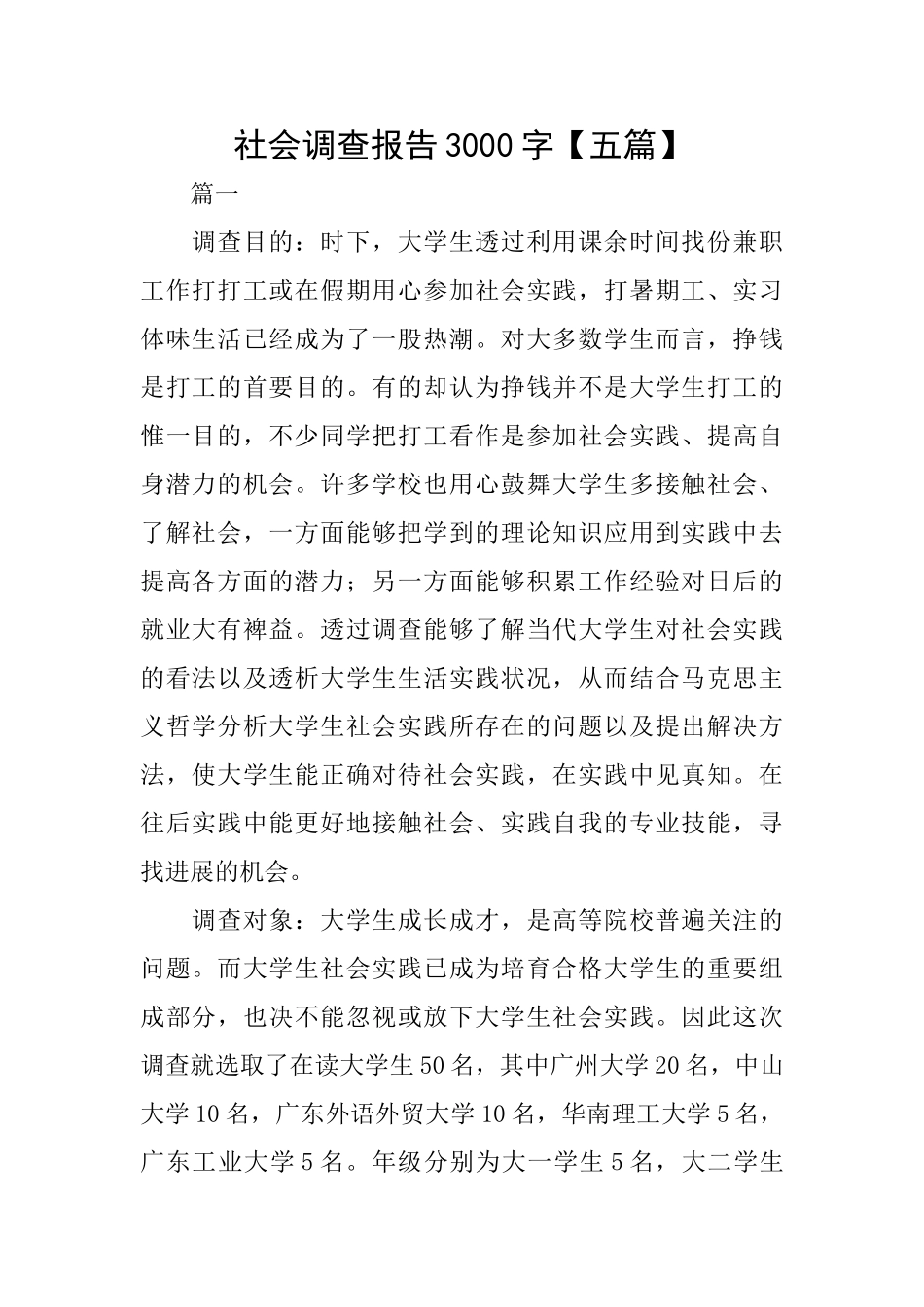 社会调查报告3000字_第1页