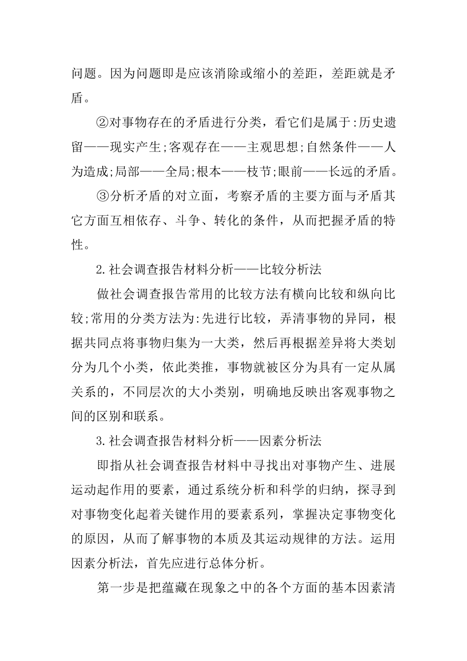 社会调查报告材料分析方法_第2页