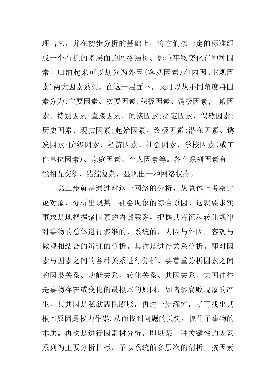 社会调查报告材料分析方法_第3页