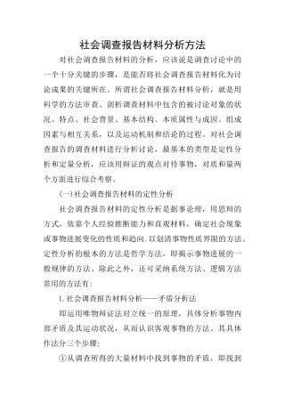 社会调查报告材料分析方法