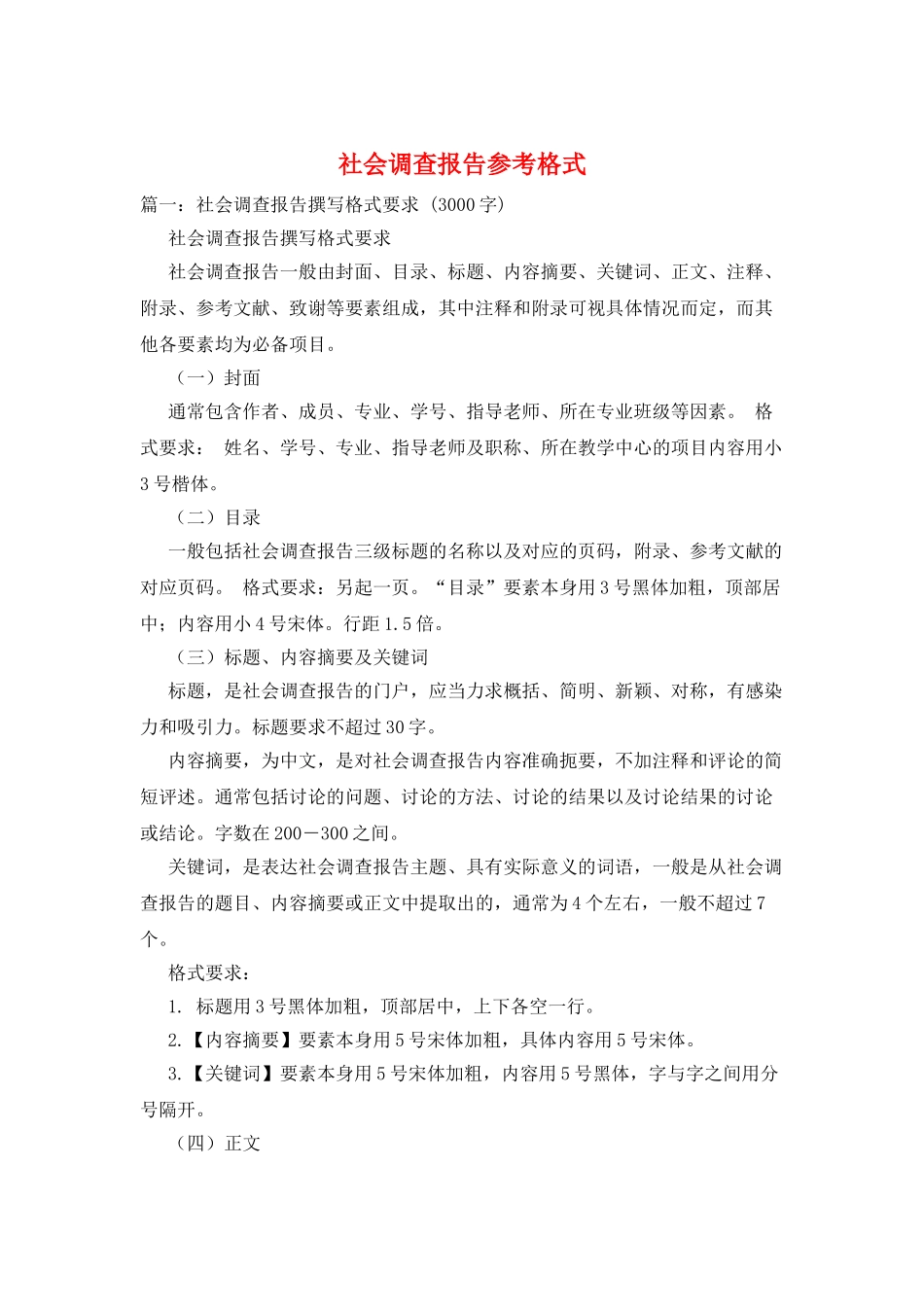 社会调查报告参考格式_第1页