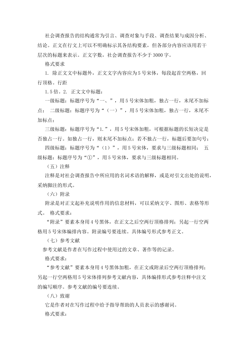 社会调查报告参考格式_第2页