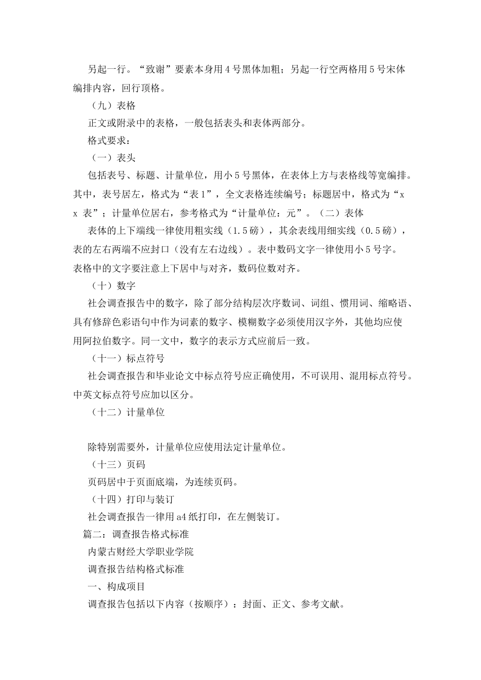 社会调查报告参考格式_第3页