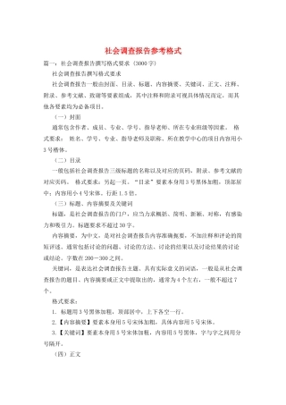 社会调查报告参考格式