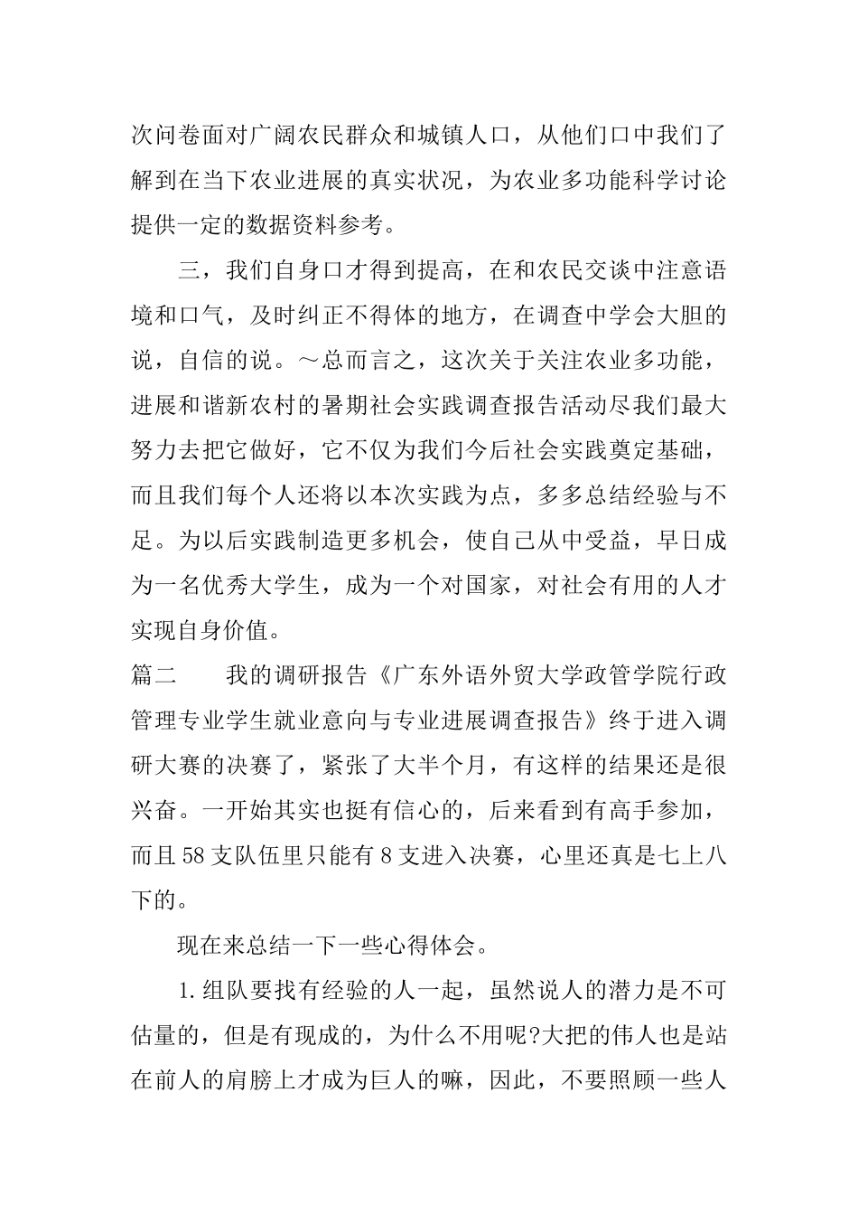 社会调查报告心得_第2页