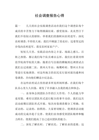 社会调查报告心得
