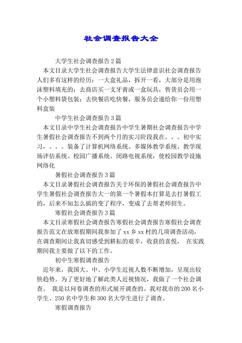 社会调查报告大全_第1页