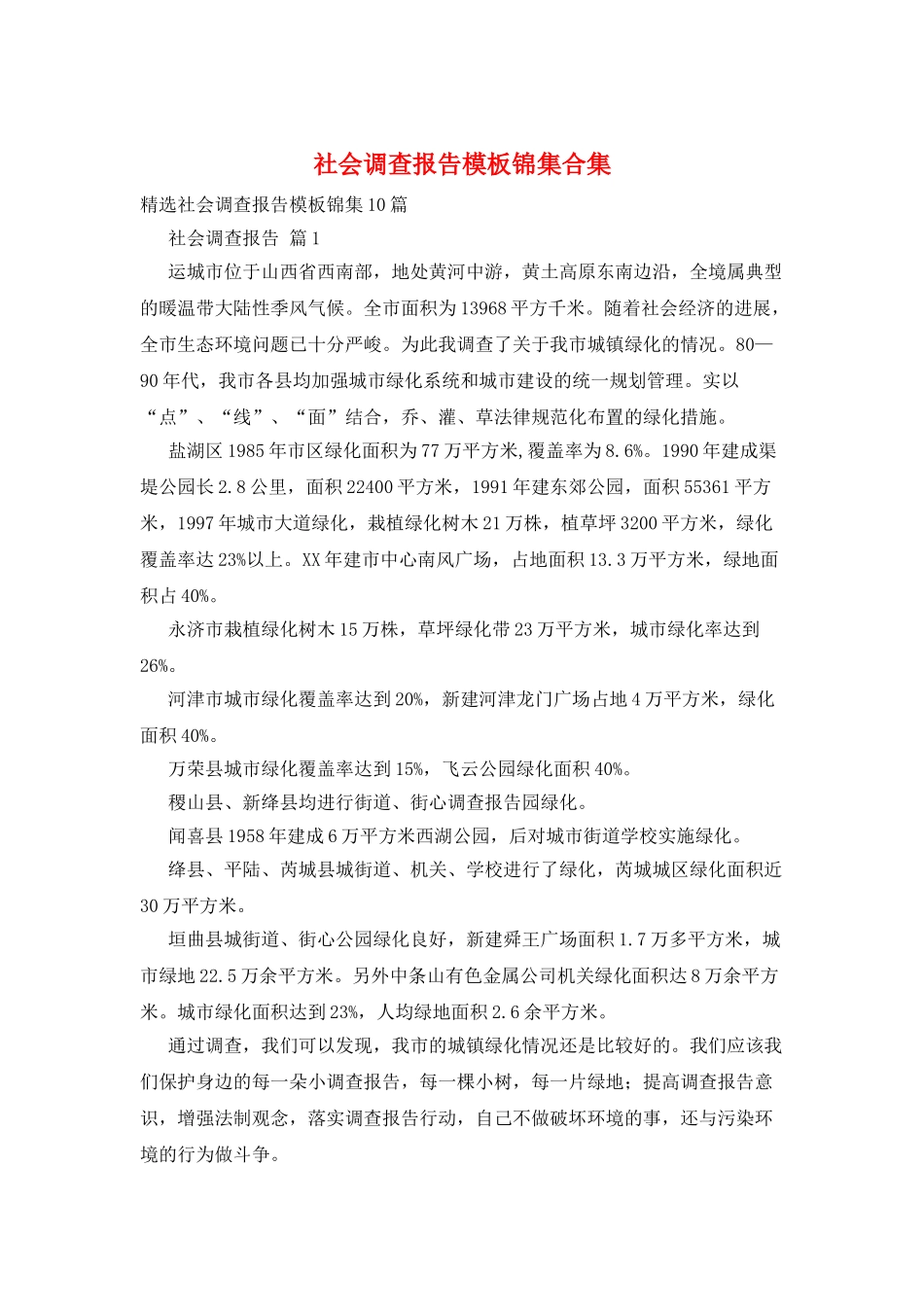 社会调查报告模板锦集合集_第1页