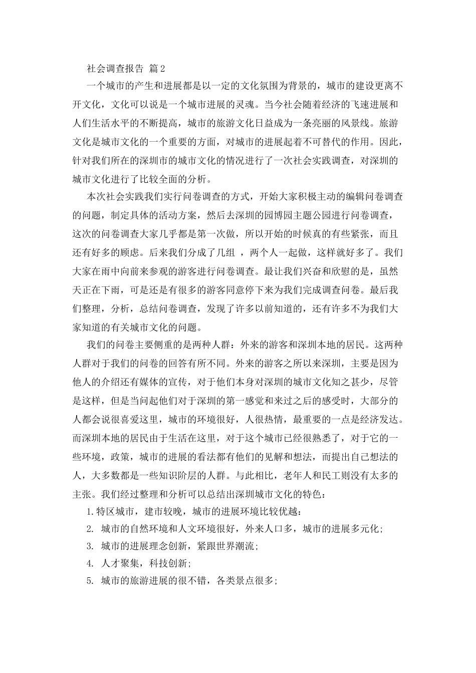 社会调查报告模板锦集合集_第2页