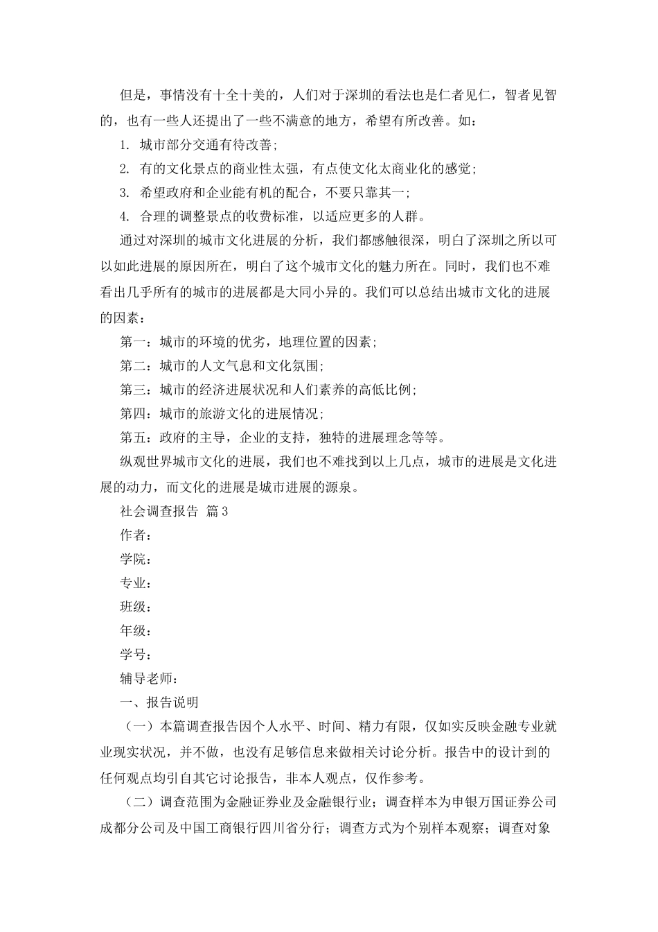 社会调查报告模板锦集合集_第3页