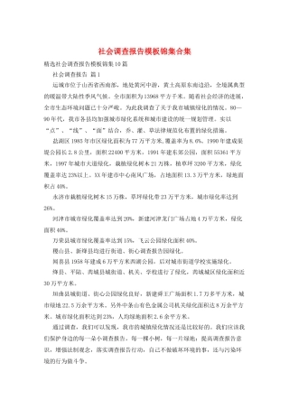 社会调查报告模板锦集合集