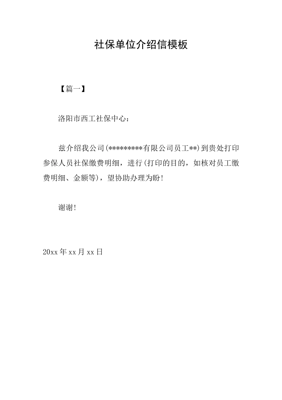 社保单位介绍信模板_第1页