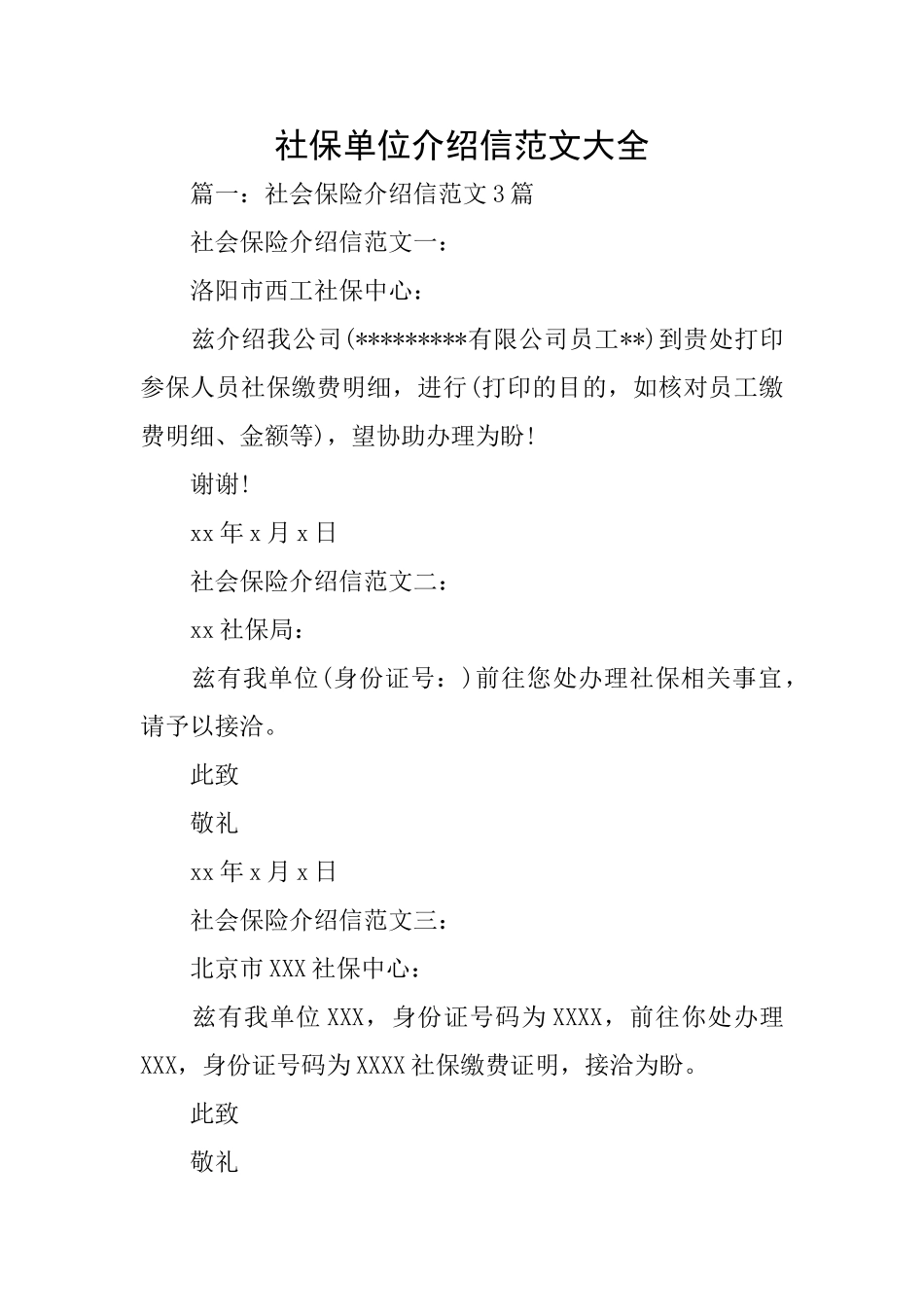 社保单位介绍信范文大全_第1页