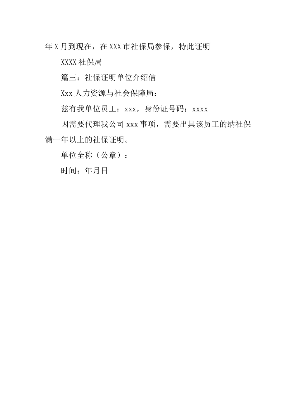 社保单位介绍信范文大全_第3页