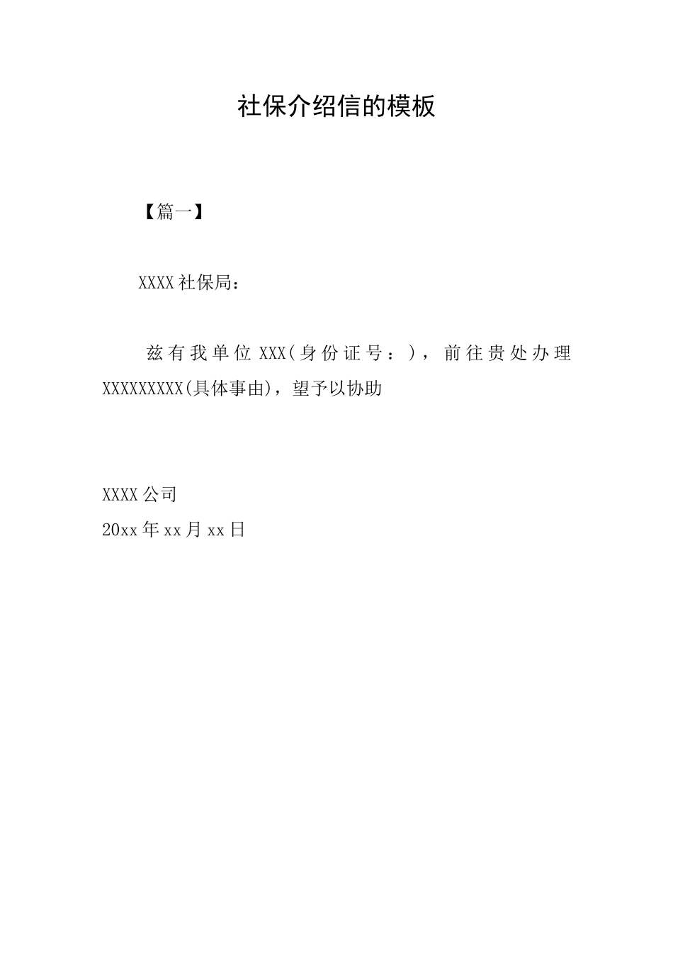 社保介绍信的模板_第1页