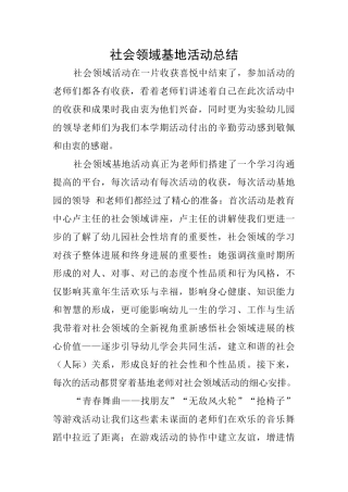 社会领域基地活动总结