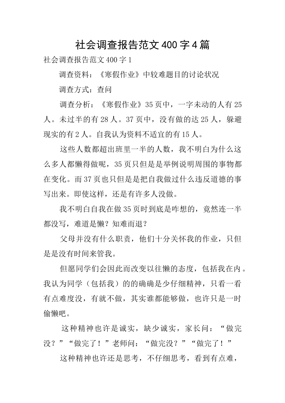 社会调查报告范文400字4篇_第1页