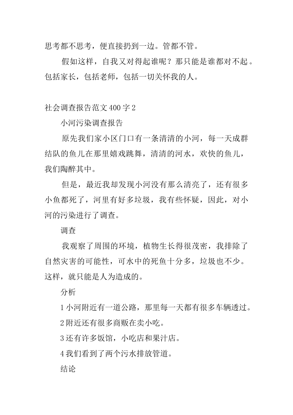 社会调查报告范文400字4篇_第2页