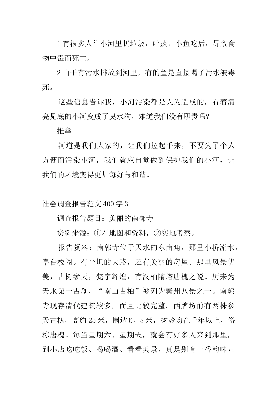 社会调查报告范文400字4篇_第3页