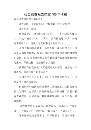 社会调查报告范文400字4篇