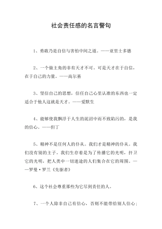社会责任感的名言警句