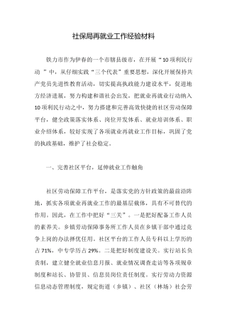 社保局再就业工作经验材料