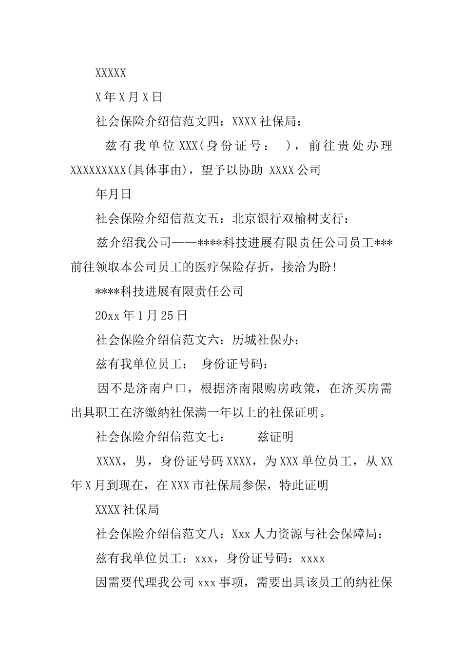 社保单位介绍信范文_第2页