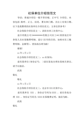 社保单位介绍信范文