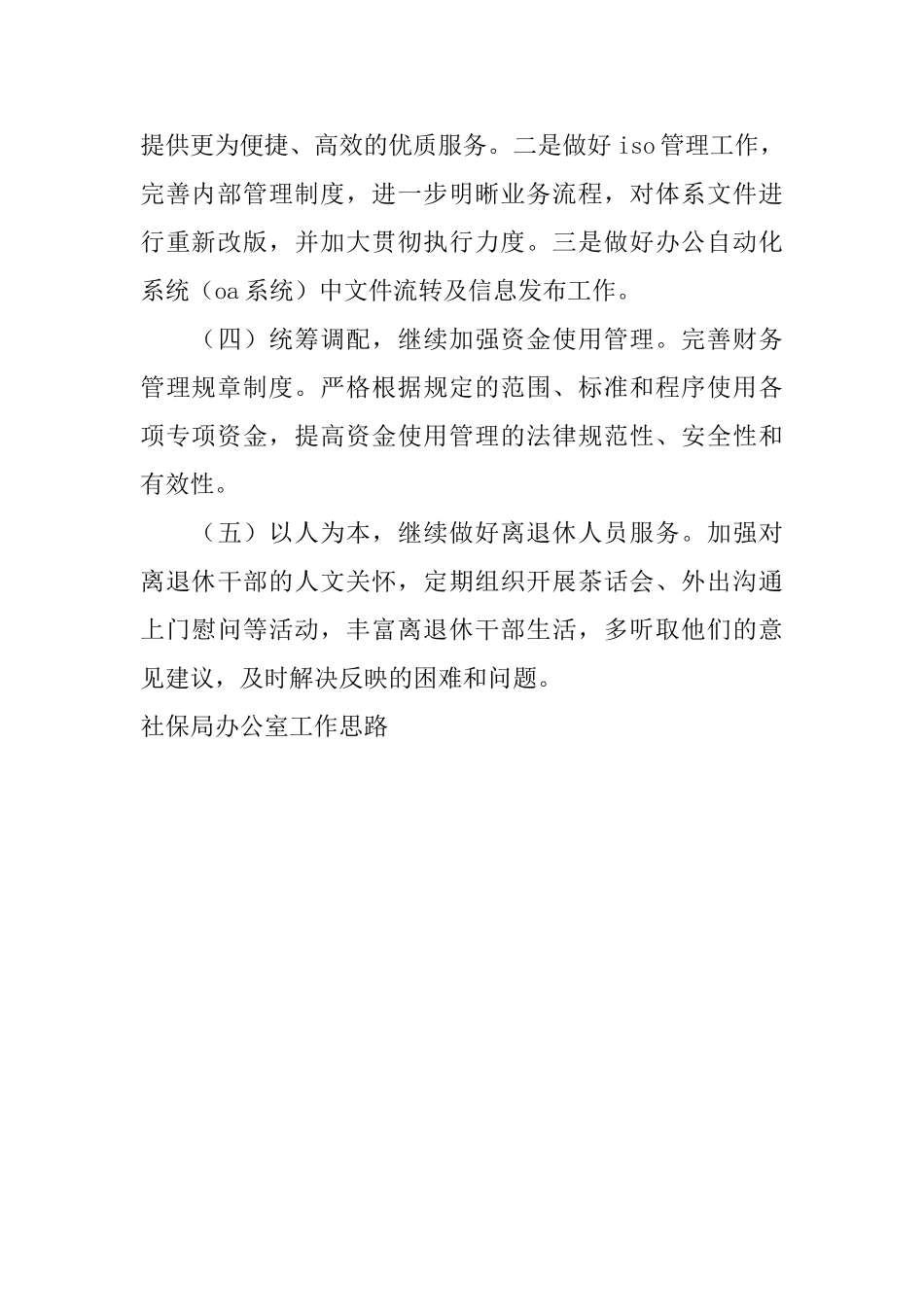 社保局办公室工作思路_第3页