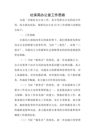 社保局办公室工作思路