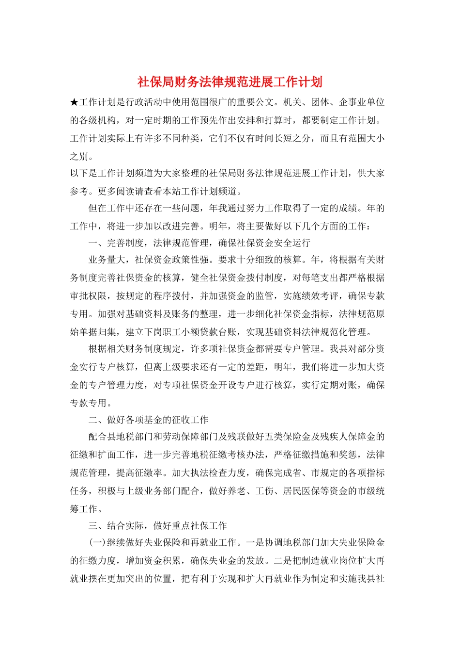 社保局财务规范发展工作计划_第1页