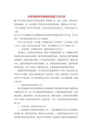 社保局财务规范发展工作计划