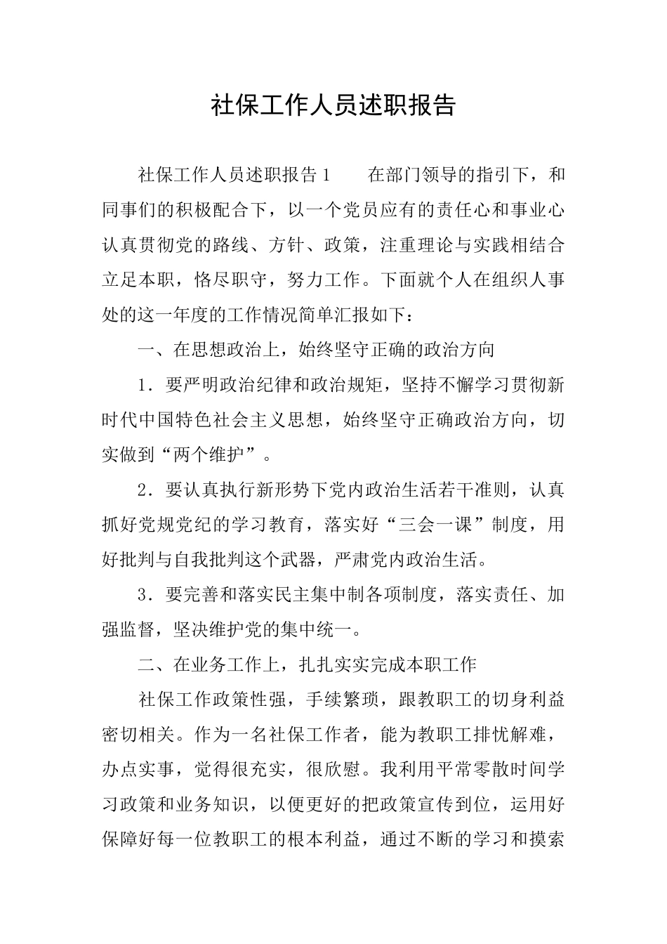 社保工作人员述职报告_第1页