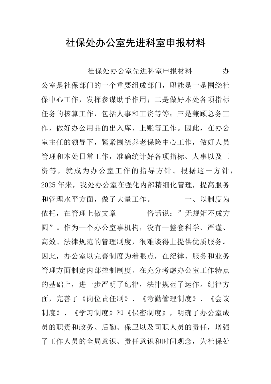 社保处办公室先进科室申报材料_第1页