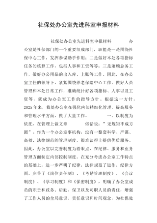 社保处办公室先进科室申报材料