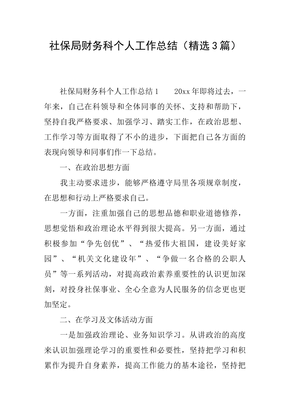 社保局财务科个人工作总结_第1页