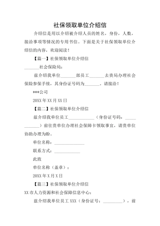 社保领取单位介绍信