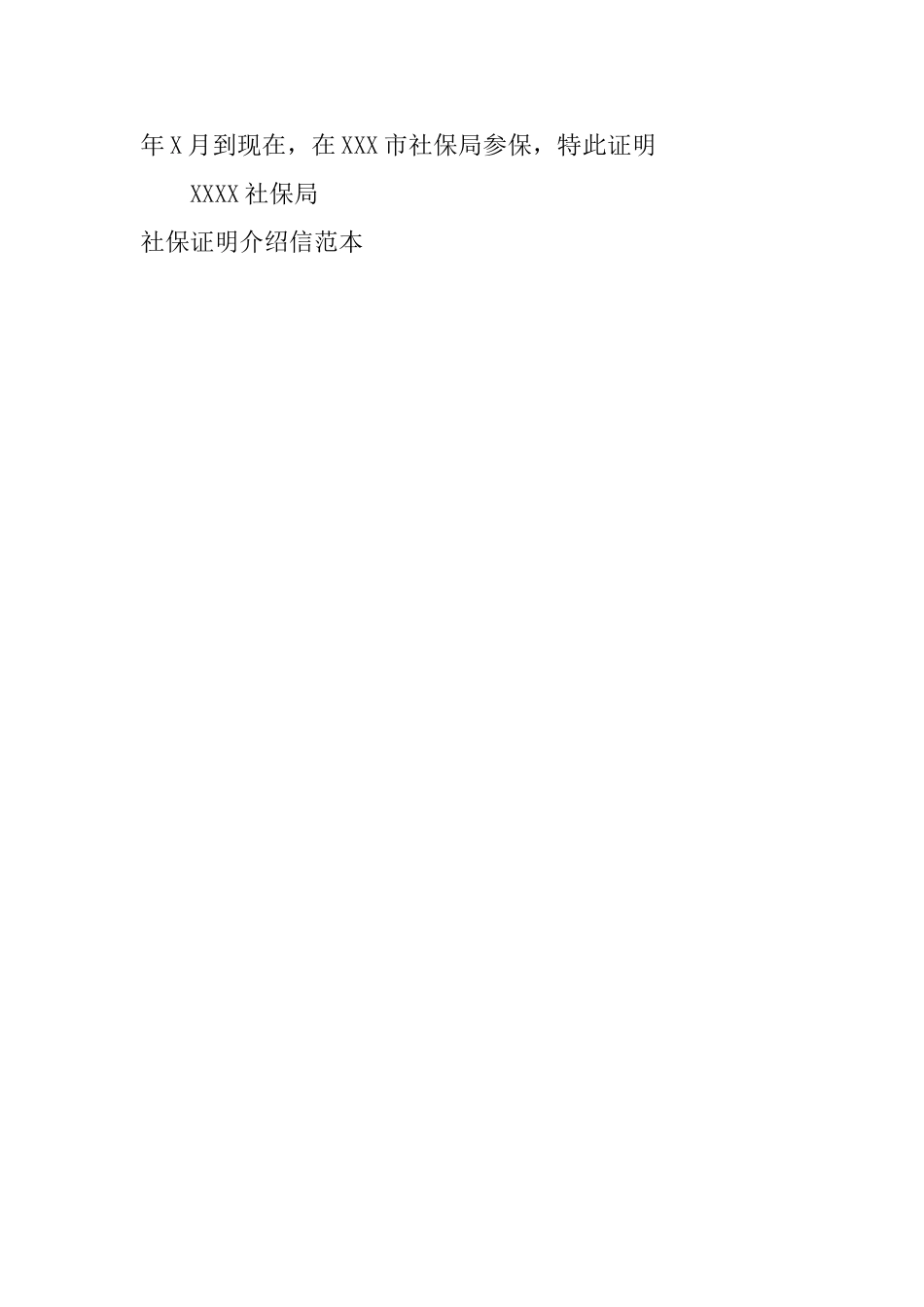 社保证明介绍信范本_第2页