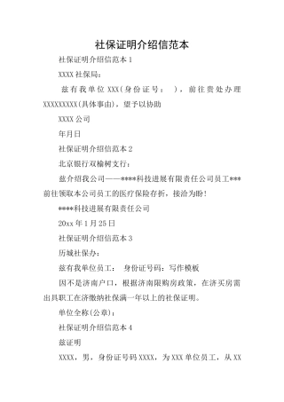 社保证明介绍信范本