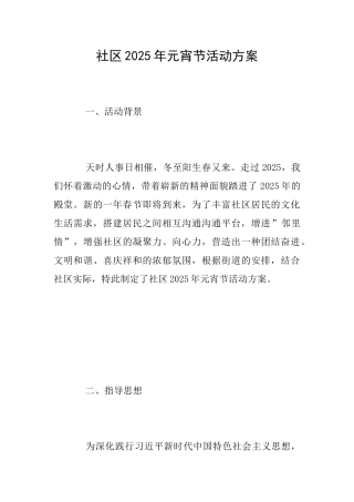 社区2025年元宵节活动方案