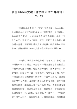 社区2025年党建工作总结及2025年党建工作计划