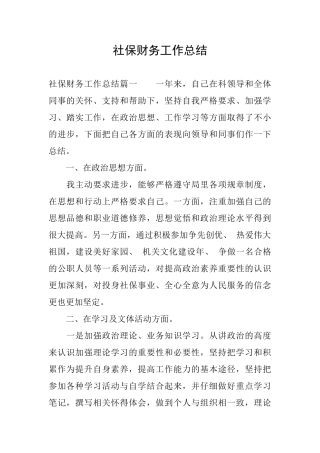 社保财务工作总结