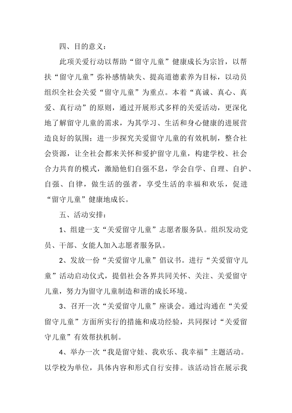 社区2025年关爱留守儿童活动方案_第2页