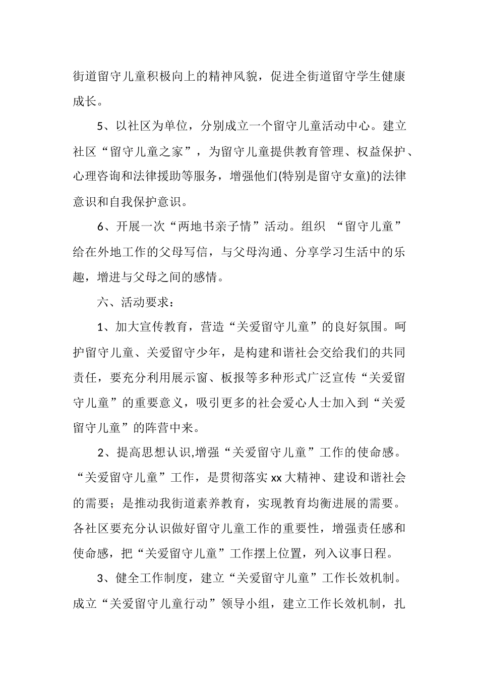 社区2025年关爱留守儿童活动方案_第3页