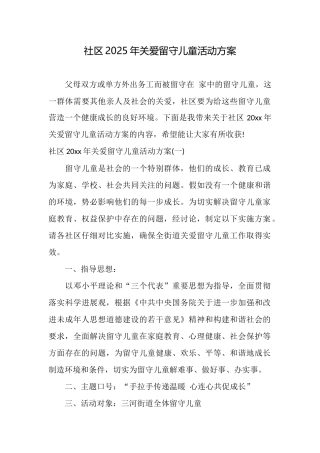 社区2025年关爱留守儿童活动方案